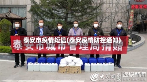 泰安市疫情短信(泰安疫情防控通知)