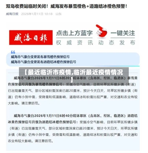 【最近临沂市疫情,临沂最近疫情情况】