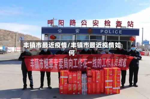 丰镇市最近疫情/丰镇市最近疫情如何