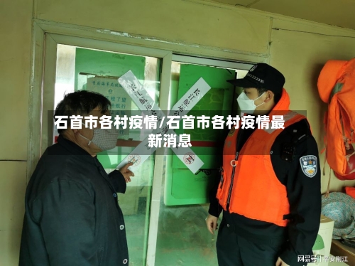 石首市各村疫情/石首市各村疫情最新消息
