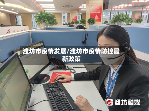 潍坊市疫情发展/潍坊市疫情防控最新政策-第2张图片