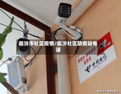 临汾市社区疫情/临汾社区防疫站电话