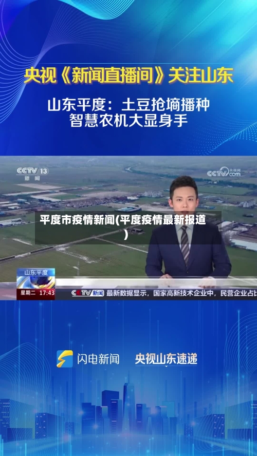 平度市疫情新闻(平度疫情最新报道)