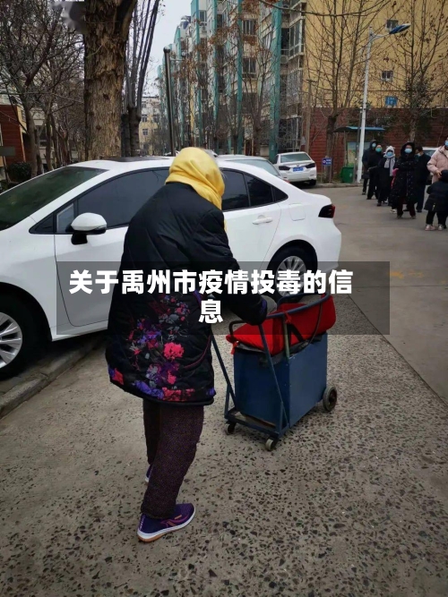 关于禹州市疫情投毒的信息-第3张图片