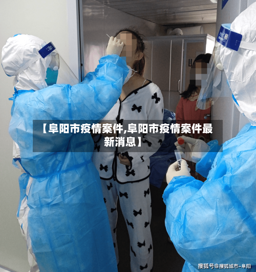 【阜阳市疫情案件,阜阳市疫情案件最新消息】