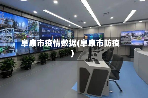 阜康市疫情数据(阜康市防疫)