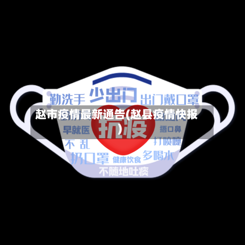 赵市疫情最新通告(赵县疫情快报)