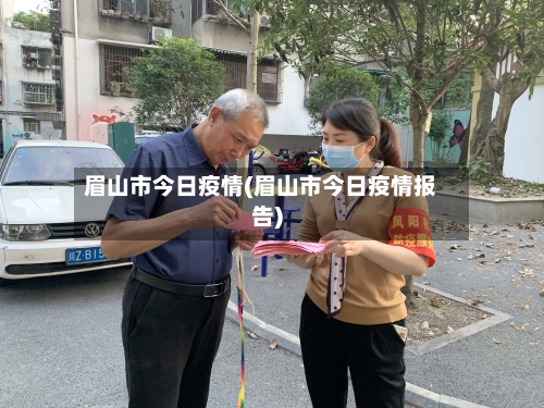 眉山市今日疫情(眉山市今日疫情报告)