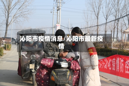 沁阳市疫情消息/沁阳市最新疫情