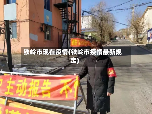 铁岭市现在疫情(铁岭市疫情最新规定)