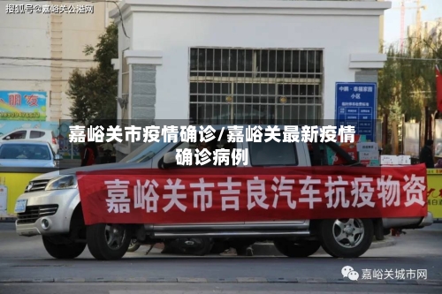 嘉峪关市疫情确诊/嘉峪关最新疫情确诊病例