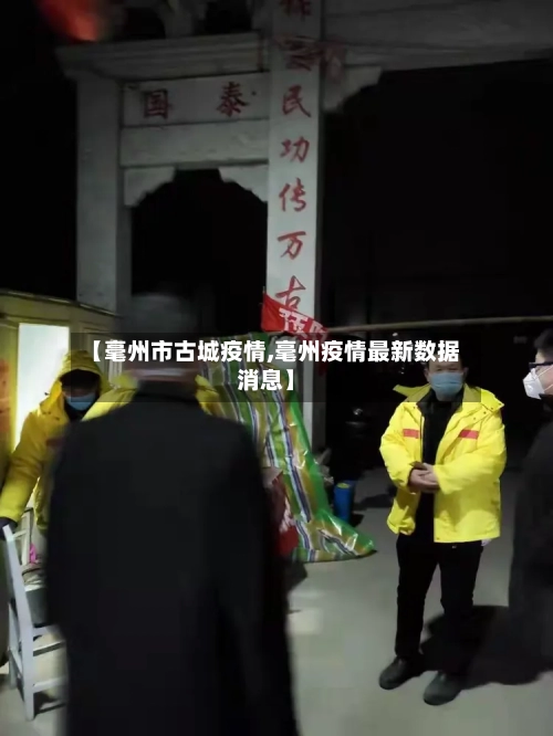 【毫州市古城疫情,毫州疫情最新数据消息】
