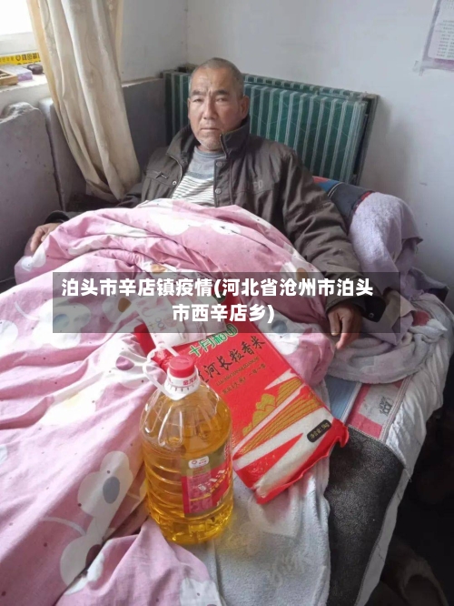 泊头市辛店镇疫情(河北省沧州市泊头市西辛店乡)