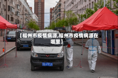 【福州市疫情病源,福州市疫情病源在哪里】