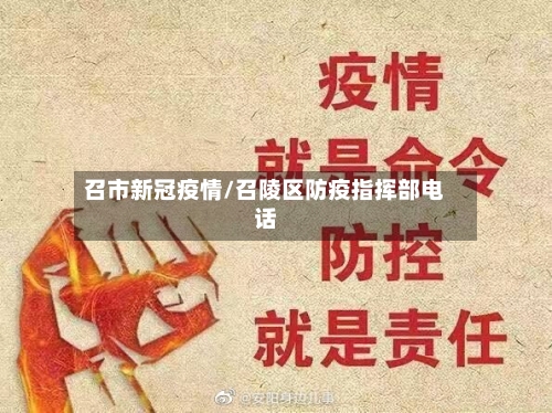 召市新冠疫情/召陵区防疫指挥部电话