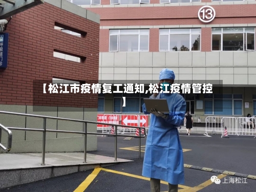 【松江市疫情复工通知,松江疫情管控】