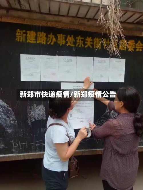 新郑市快递疫情/新郑疫情公告