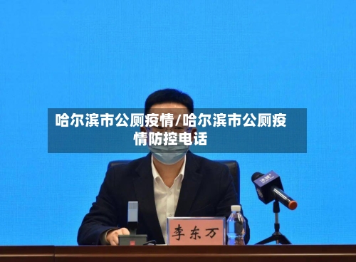 哈尔滨市公厕疫情/哈尔滨市公厕疫情防控电话