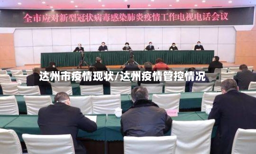 达州市疫情现状/达州疫情管控情况