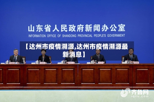 【达州市疫情溯源,达州市疫情溯源最新消息】-第2张图片