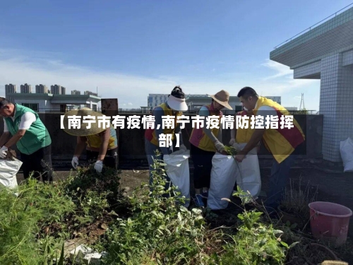 【南宁市有疫情,南宁市疫情防控指挥部】
