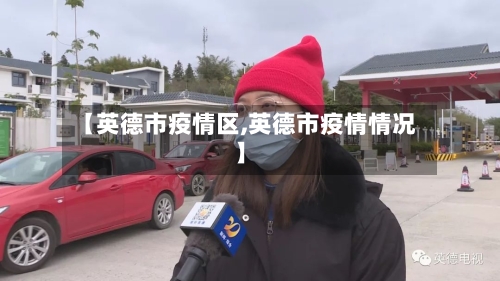 【英德市疫情区,英德市疫情情况】