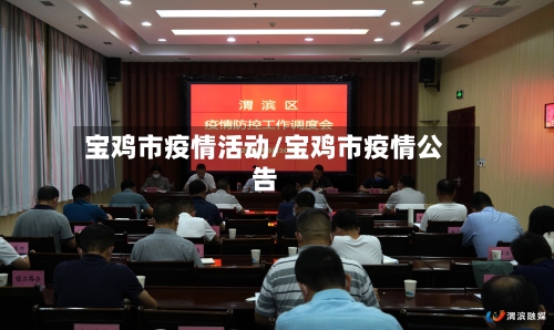 宝鸡市疫情活动/宝鸡市疫情公告