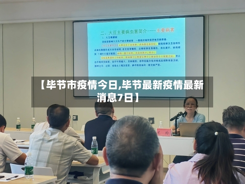 【毕节市疫情今日,毕节最新疫情最新消息7日】