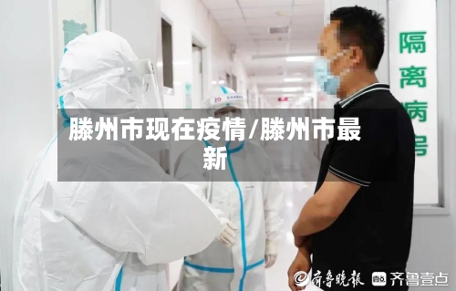 滕州市现在疫情/滕州市最新