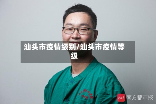 汕头市疫情级别/汕头市疫情等级