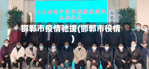 邯郸市疫情驰援(邯郸市役情)-第2张图片