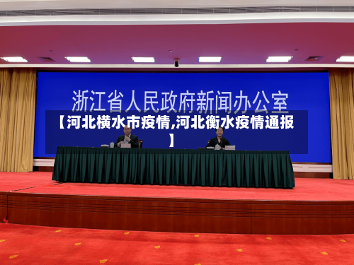 【河北横水市疫情,河北衡水疫情通报】