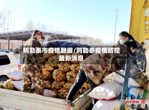 阿勒泰市疫情数据/阿勒泰疫情防控最新消息