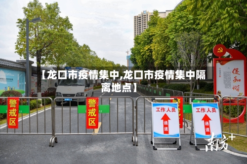 【龙口市疫情集中,龙口市疫情集中隔离地点】