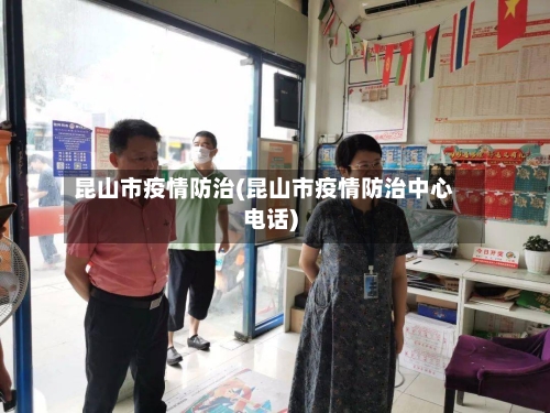 昆山市疫情防治(昆山市疫情防治中心电话)