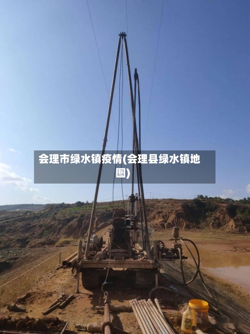 会理市绿水镇疫情(会理县绿水镇地图)