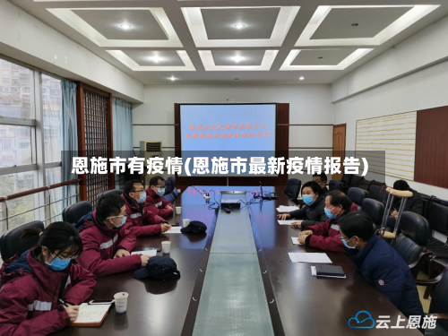 恩施市有疫情(恩施市最新疫情报告)