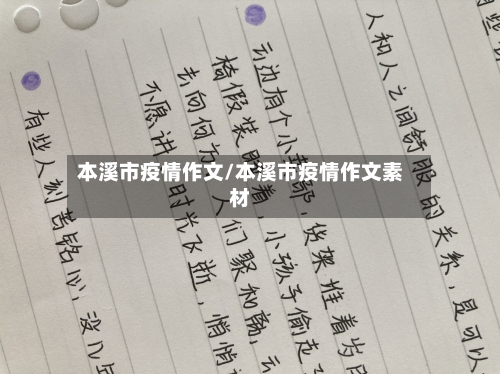 本溪市疫情作文/本溪市疫情作文素材-第3张图片