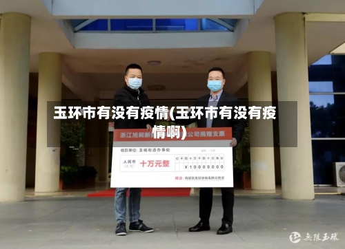 玉环市有没有疫情(玉环市有没有疫情啊)