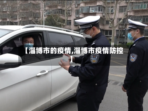 【淄博市的疫情,淄博市疫情防控】