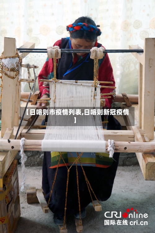 【日喀则市疫情列表,日喀则新冠疫情】-第2张图片