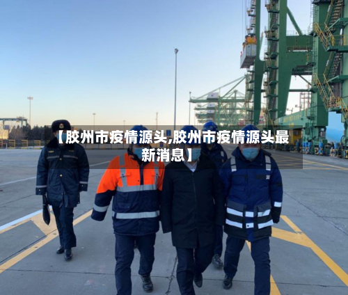 【胶州市疫情源头,胶州市疫情源头最新消息】