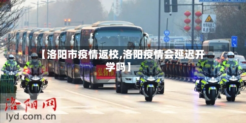【洛阳市疫情返校,洛阳疫情会延迟开学吗】