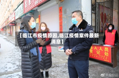 【临江市疫情原因,临江疫情案件最新消息】
