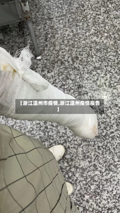 【浙江温州市疫情,浙江温州疫情报告】