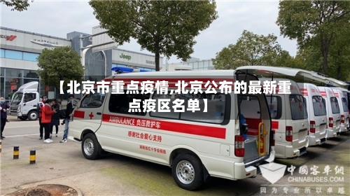 【北京市重点疫情,北京公布的最新重点疫区名单】