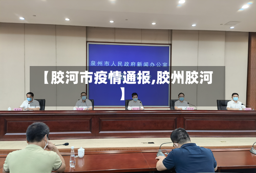 【胶河市疫情通报,胶州胶河】-第2张图片