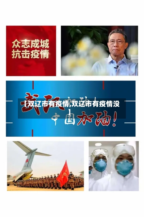 【双辽市有疫情,双辽市有疫情没】