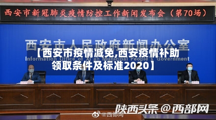 【西安市疫情减免,西安疫情补助领取条件及标准2020】
