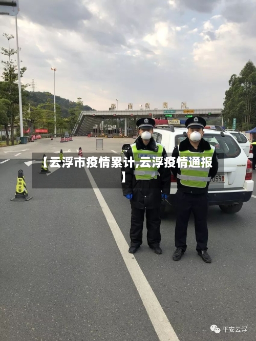 【云浮市疫情累计,云浮疫情通报】